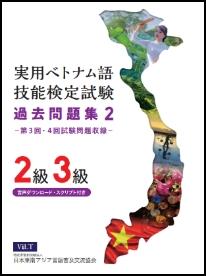 2・3級編 過去問題集